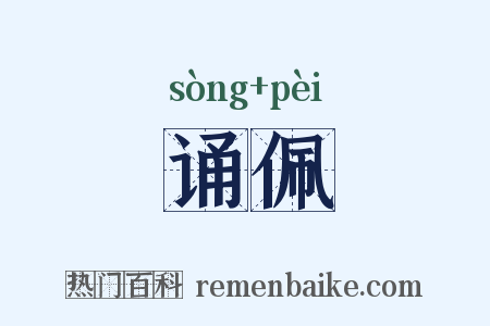 诵佩是什么意思的图片